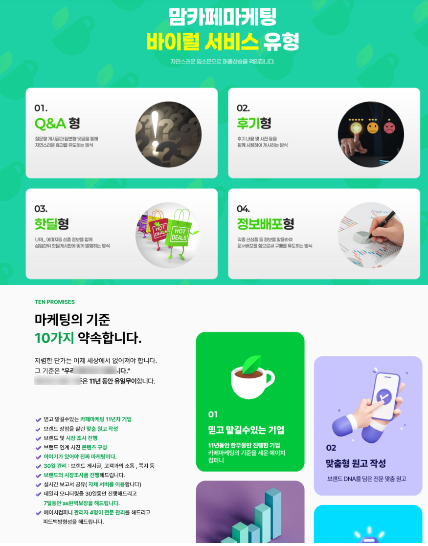 바이럴 마케팅 대행사 예시 화면